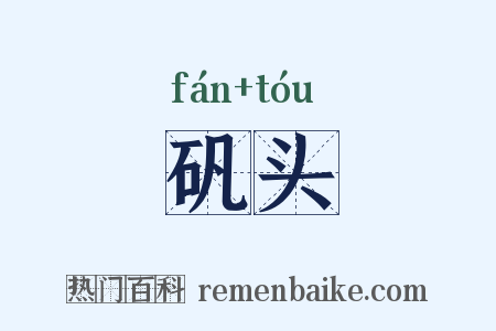 矾头是什么意思的图片